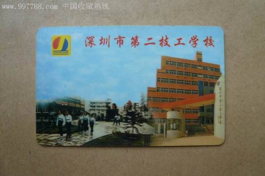 深圳市第二技工学校