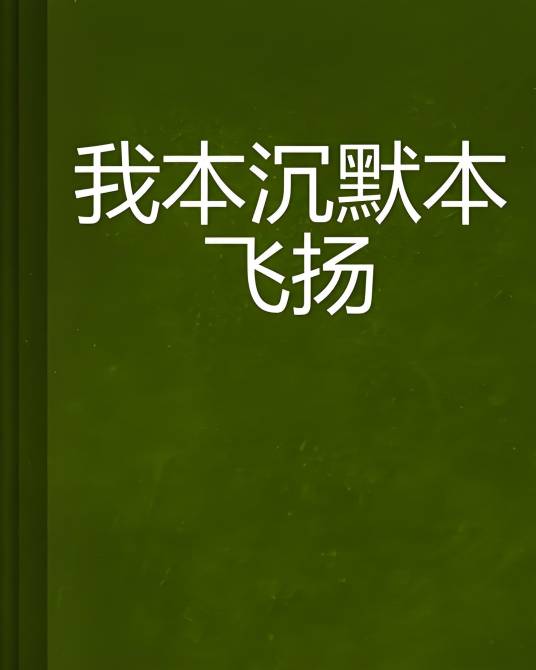 我本沉默本飞扬