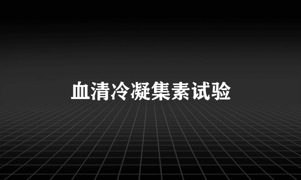 血清冷凝集素试验