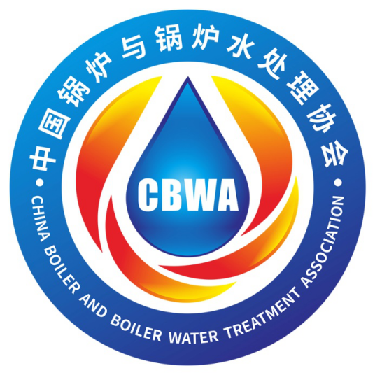 中国锅炉与锅炉水处理协会