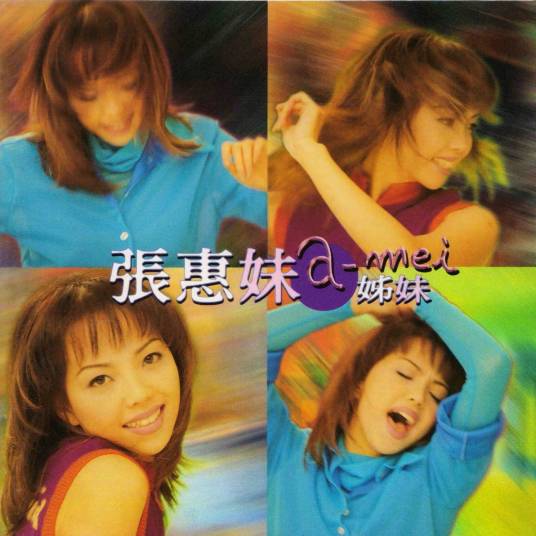 冲动（张惠妹演唱歌曲）