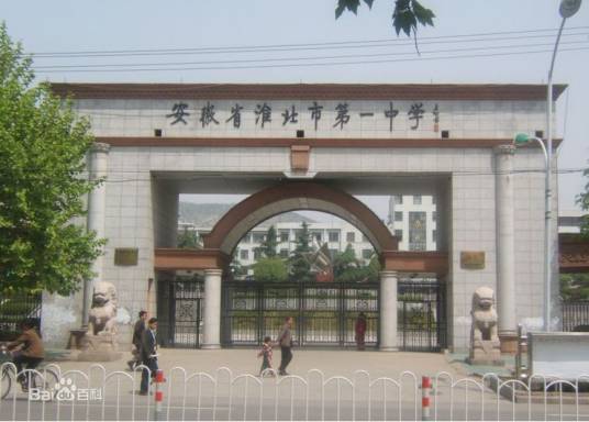 安徽省淮北市第一中学