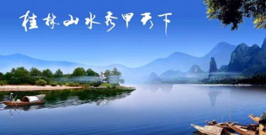 桂林国际旅游胜地建设发展规划纲要