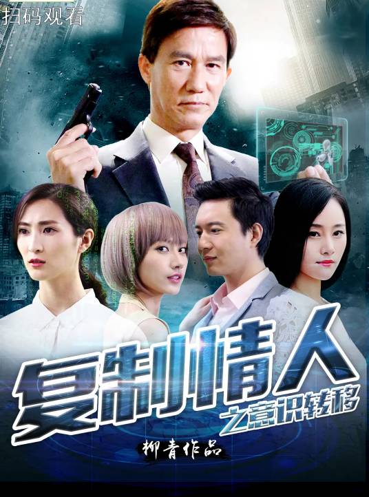 复制情人之意识转移