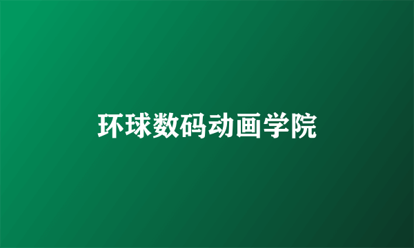 环球数码动画学院