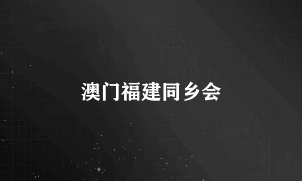 澳门福建同乡会