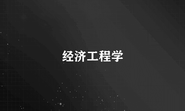经济工程学