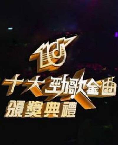 1991年度十大劲歌金曲颁奖典礼