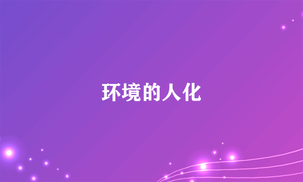 环境的人化