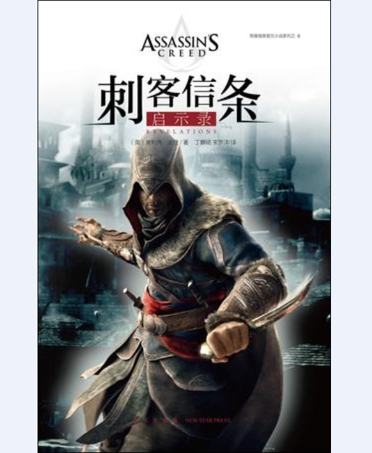 刺客信条：兄弟会（2015年新星出版社出版的图书）