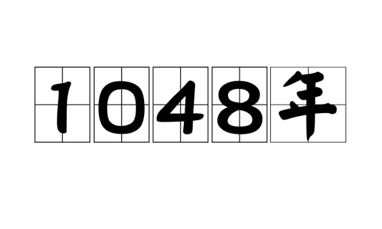 1048年