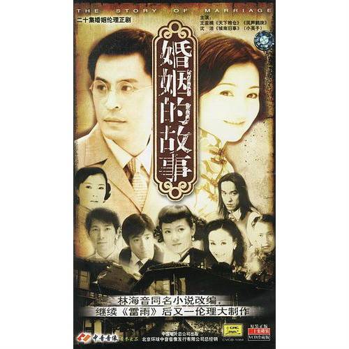 婚姻的故事（2001年沈洁执导的家庭剧）