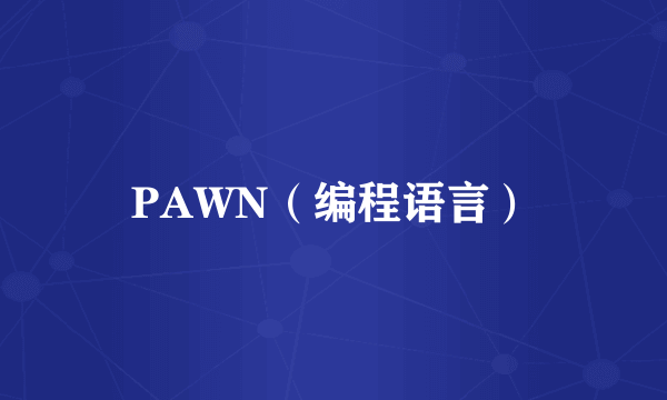 PAWN（编程语言）