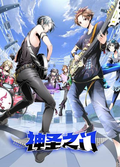 神圣之门（2013年上海绿岸网络科技有限公司发行的Panel RPG游戏）