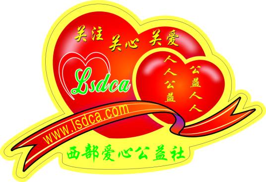 西部爱心公益社