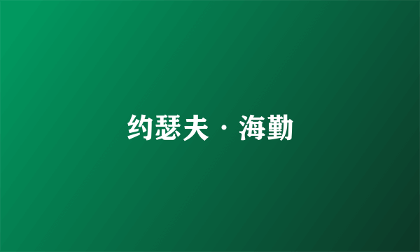 约瑟夫·海勤