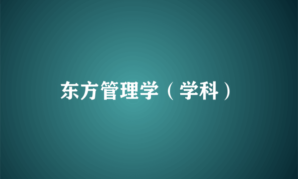 东方管理学（学科）