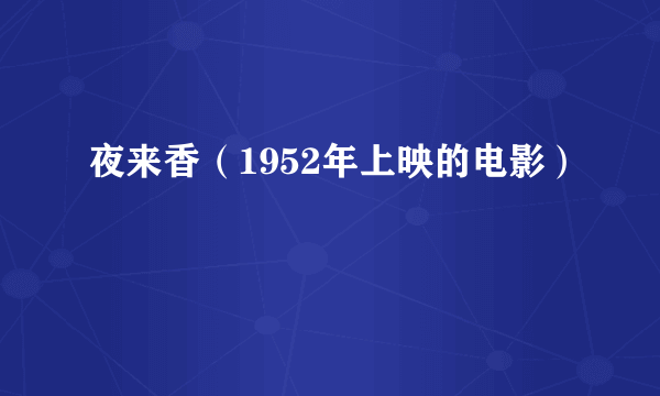 夜来香（1952年上映的电影）