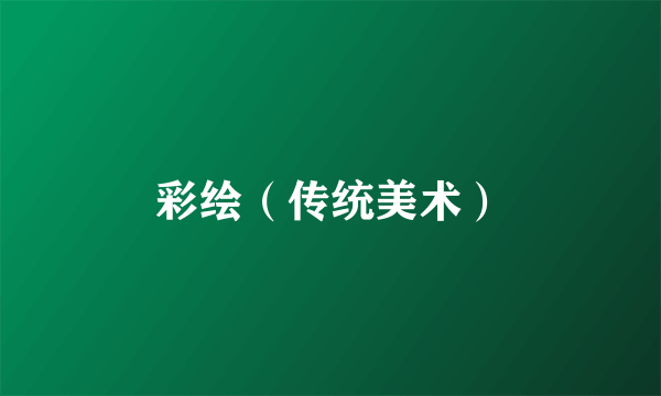 彩绘（传统美术）