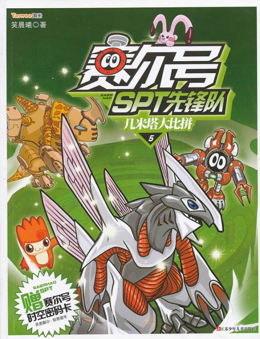 赛尔号SPT先锋队5：几米塔大比拼