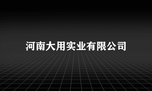 河南大用实业有限公司