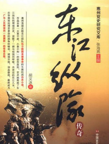 东江纵队（中国言实出版社出版的图书）