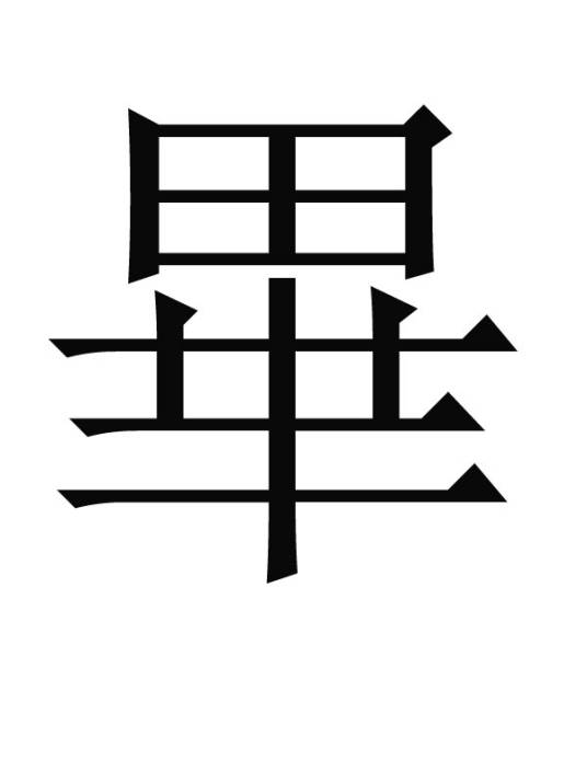 毕姓