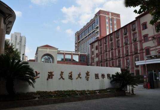 上海第二医科大学公共卫生学院