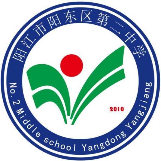 阳东县第二中学