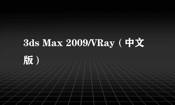 3ds Max 2009/VRay（中文版）