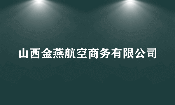 山西金燕航空商务有限公司