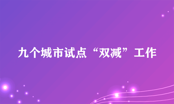 九个城市试点“双减”工作