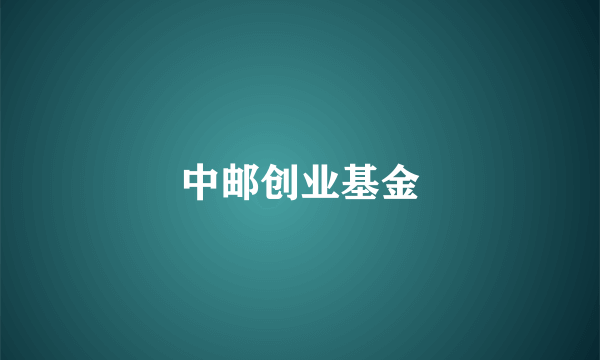 中邮创业基金