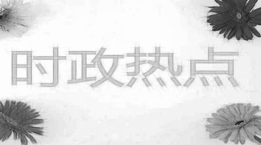 时政新闻