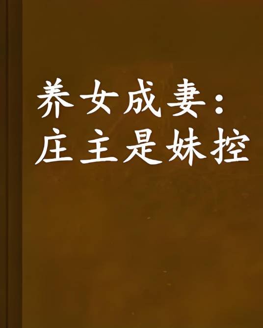 养女成妻：庄主是妹控