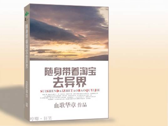 随身带着淘宝去异界