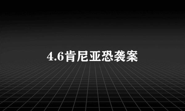 4.6肯尼亚恐袭案