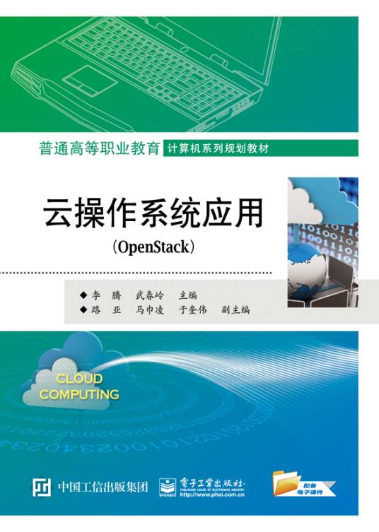 云操作系统应用(OpenStack)