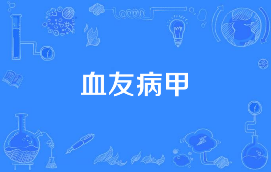 血友病甲