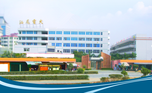 汕尾市广播电视大学