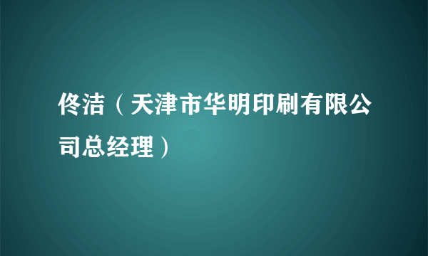 佟洁（天津市华明印刷有限公司总经理）