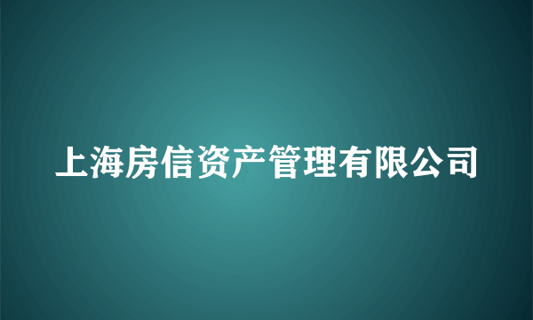 上海房信资产管理有限公司