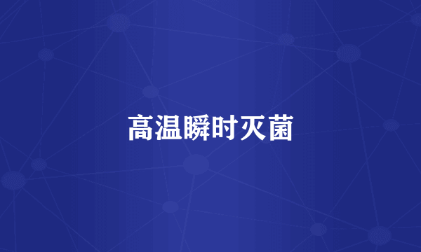 高温瞬时灭菌