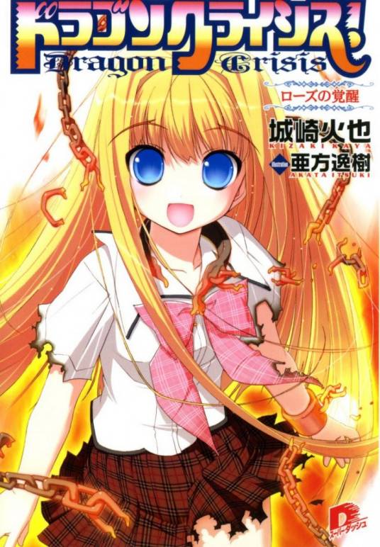 龙之界点（城崎火也著作轻小说）