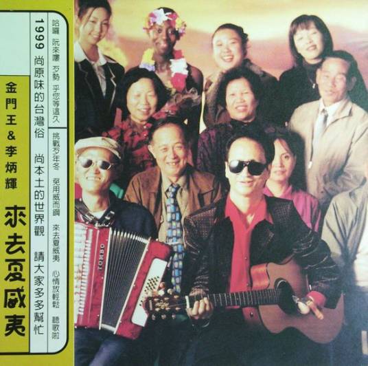 来去夏威夷（八三夭乐团演唱歌曲）