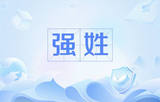 强姓