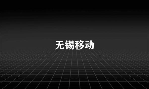 无锡移动