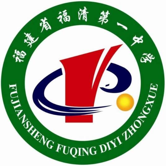福建省福清第一中学