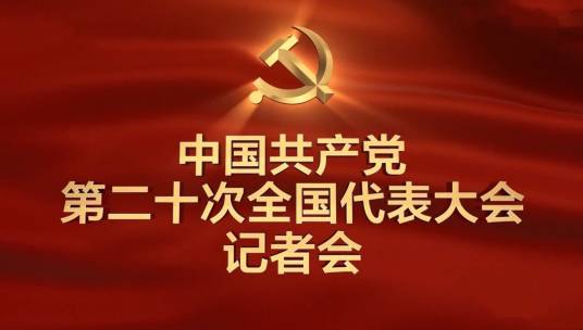 中国共产党第二十次全国代表大会新闻中心记者招待会