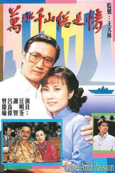 万水千山总是情（1982年汪明荃、谢贤主演电视连续剧）